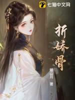 折娇骨by随山月笔趣阁