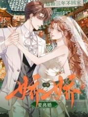 结婚三年他不曾踏进家门