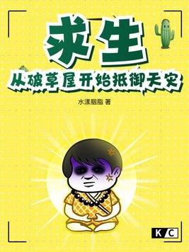 求生从破草屋开始抵御天灾视频