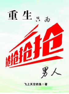 重生只是为了你