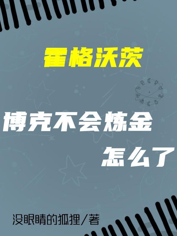 我的魔药成绩还能再抢救一下