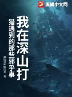 大山里打猎的故事