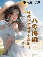 八零之改嫁隔壁老王飞鱼网