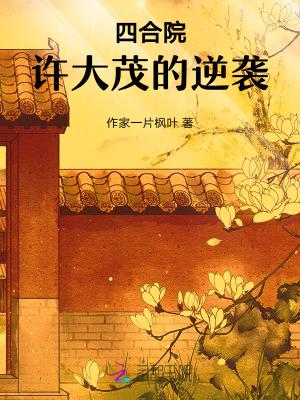 四合院许大茂结局