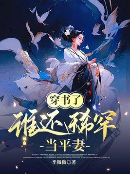 谁还稀罕当平妻 - 正版
