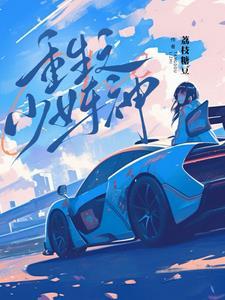 少女车神