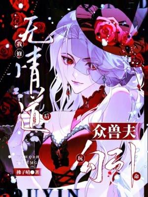 我修无情道[重生