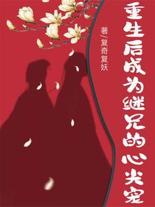重生继兄他又凶又