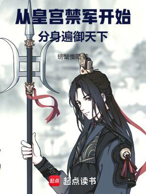 从皇宫禁军开始分身遍御天下免费