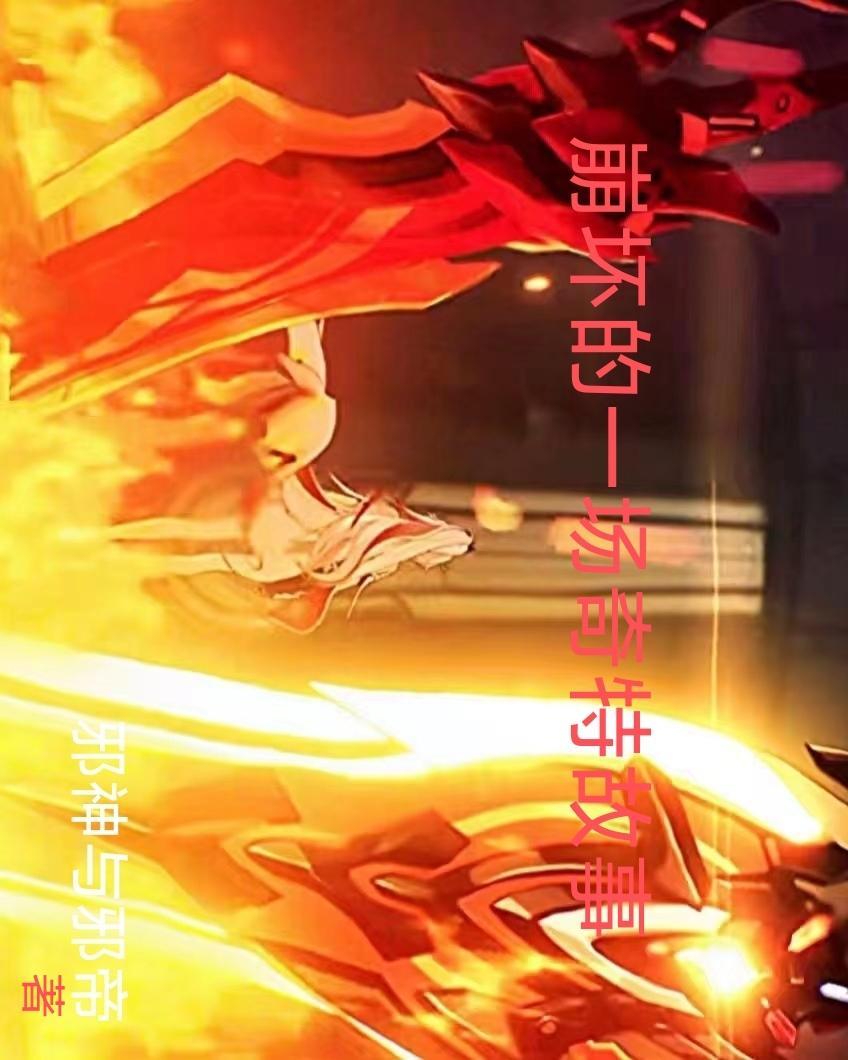 崩坏全部背景故事