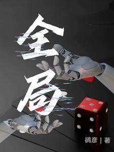 全局在胸的意思
