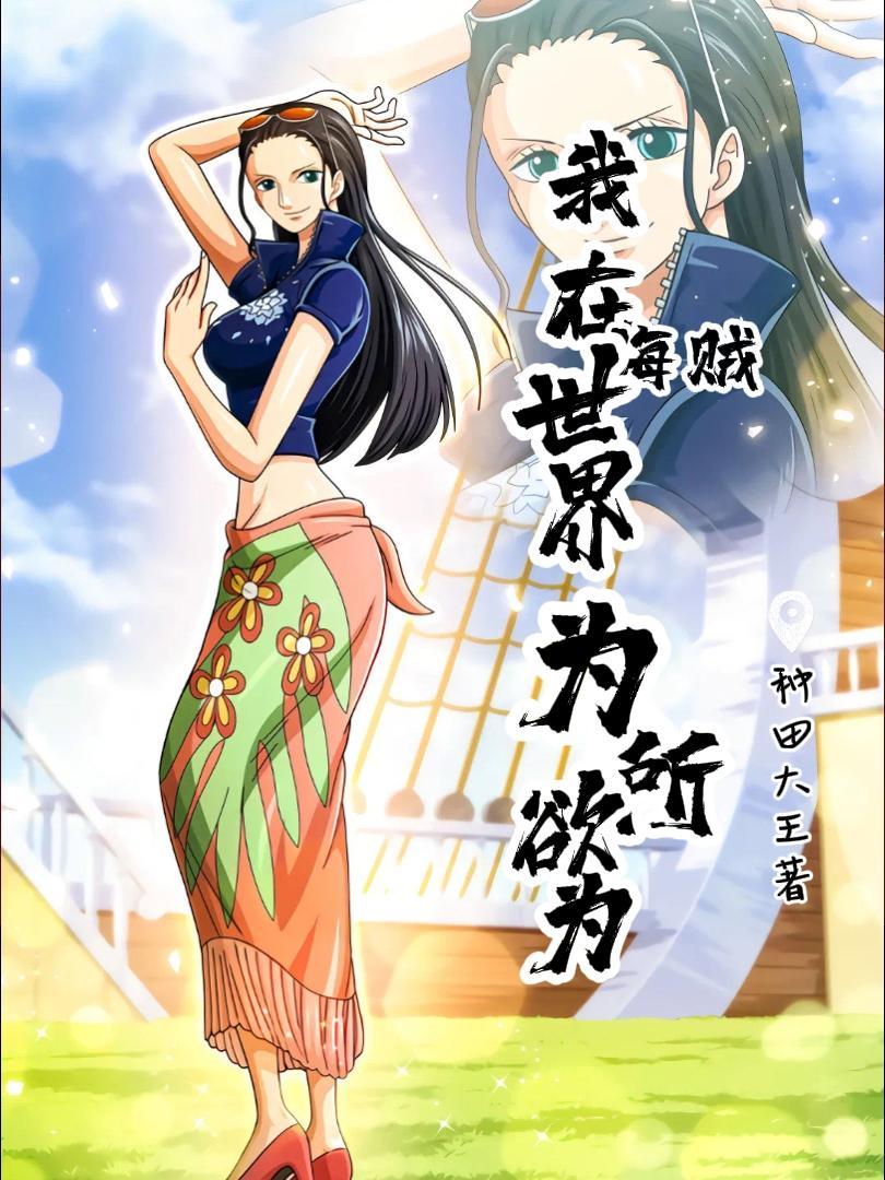 我在海贼世界为所欲为完整版