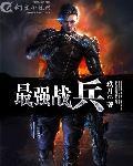 最强战兵千千