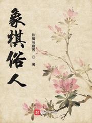 象棋俗语有哪些