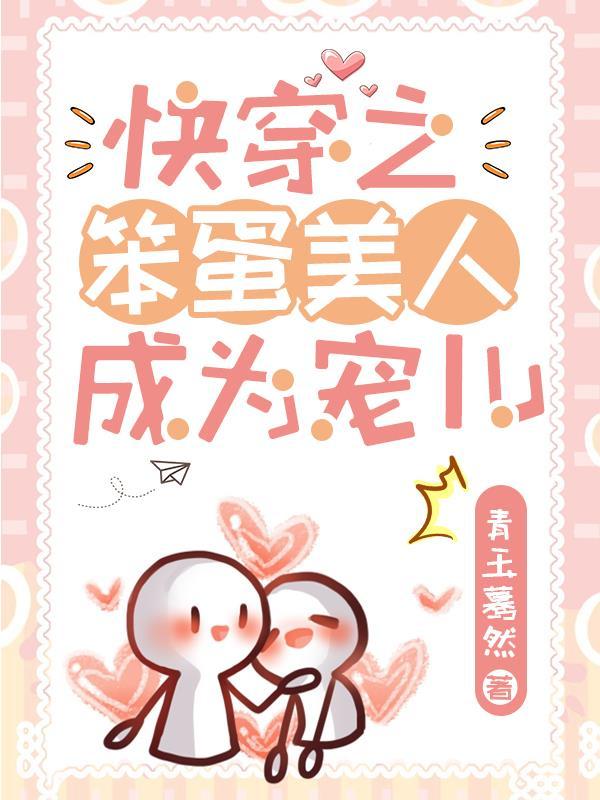 笨蛋美人的错误攻略免费阅读