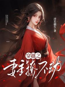 穿越妻主