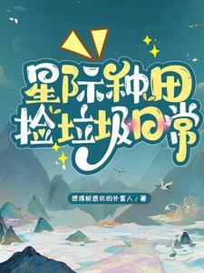 星际种田捡垃圾日常(想提前退休的外星人)最新章