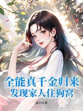 全能千金归来复仇