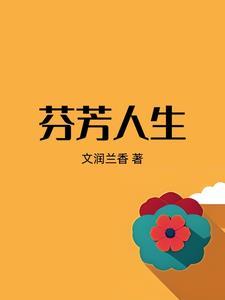 芬芳人间打一生肖