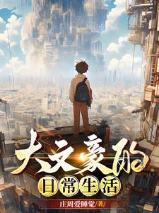 大文豪们的经典情话