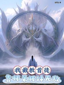 洪荒我截教第一人全文阅读