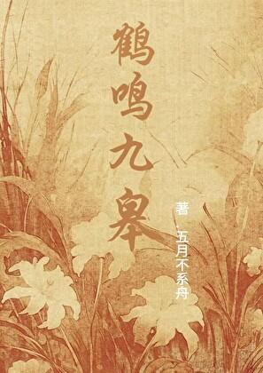 鹤鸣九皋是什么生肖