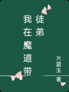 我在魔教当老祖