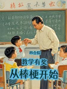 四合院教学有奖从棒梗开始