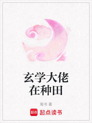 玄学大佬种田算命捉息千山听南