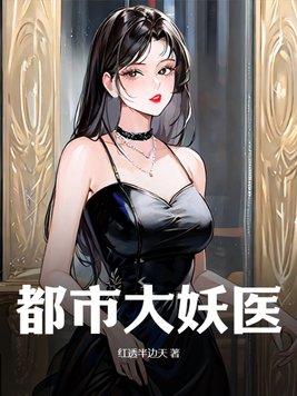 都市大妖医叶楚免费阅读