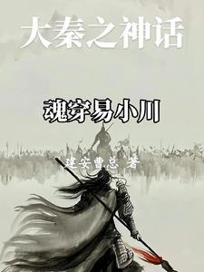 大秦开局易小川