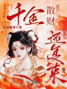 千金散尽还复来代表什么生肖