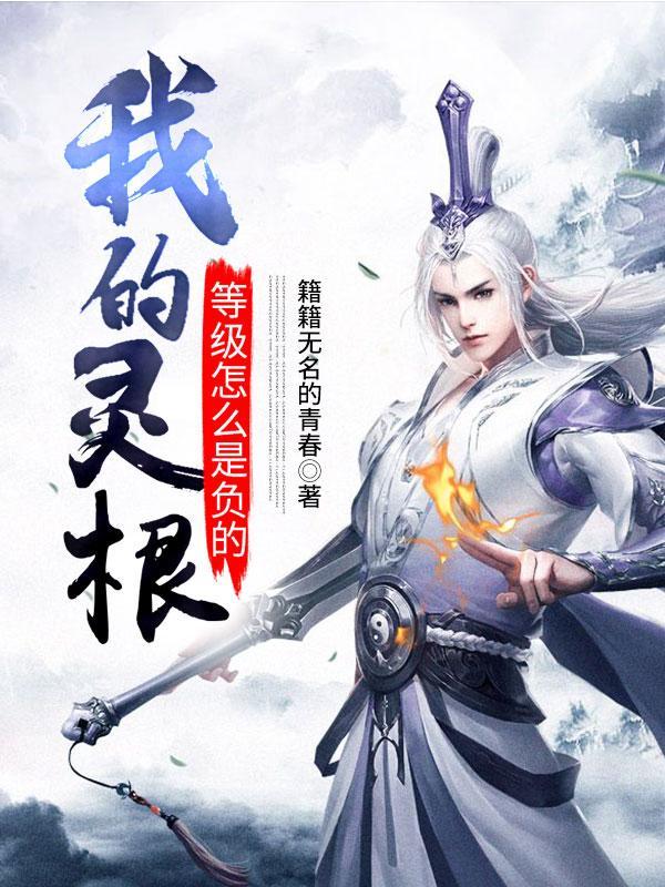 灵根多少级满