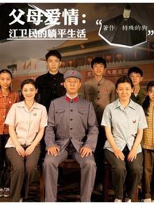 父母爱情原著免费阅读