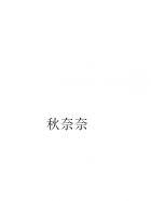 呆萌竹马