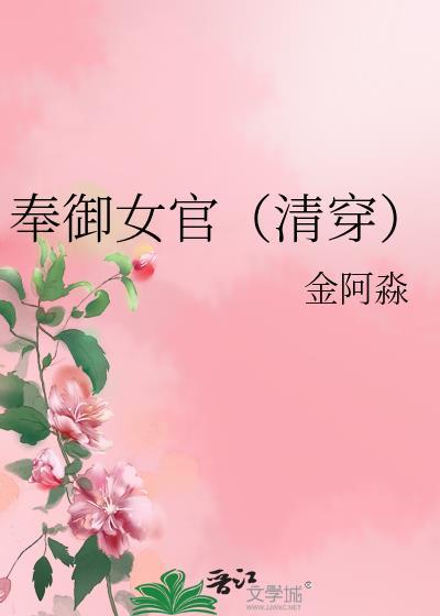 奉御女官(清穿)晋江文学城