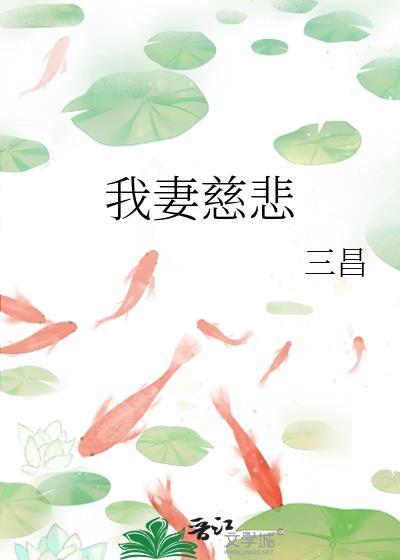 我妻慈悲 三昌
