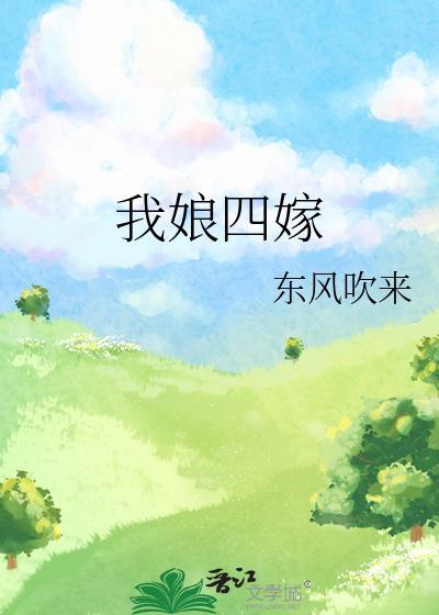 我娘四嫁男主角是谁