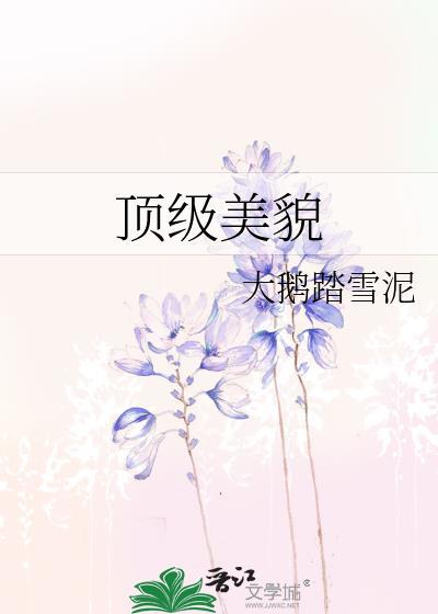 顶级美貌大鹅踏雪泥