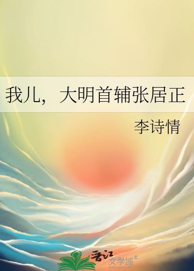 我儿大明首辅张居正讲什么