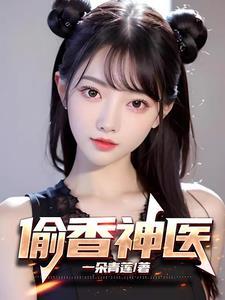 神医偷香录