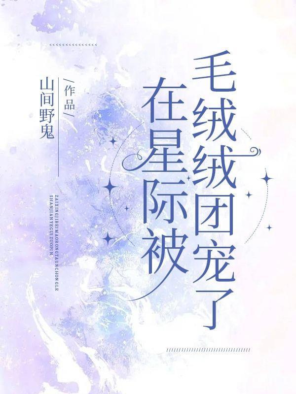 我在星际被大佬养