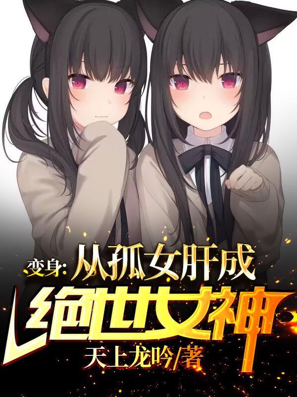变身女人