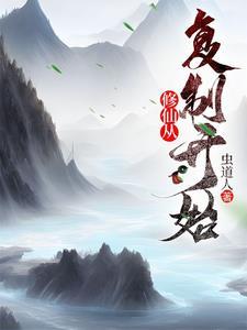 修仙从复制开始 虫道人