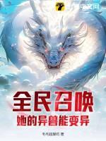 都市之全民召唤时代