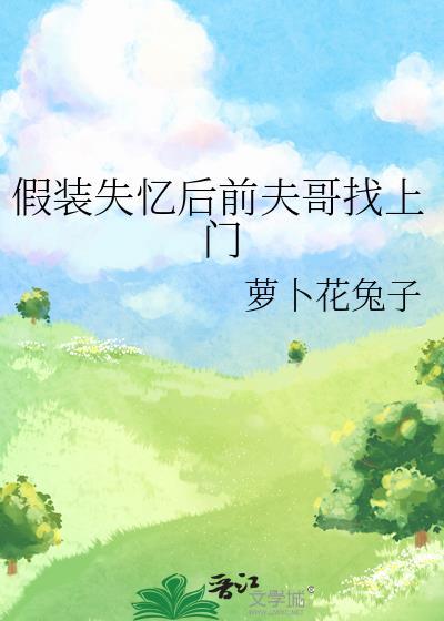 假装失忆后前夫哥找上门免费