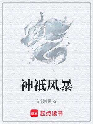 神祇风暴起点
