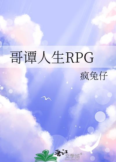 哥谭人生rpg资源百度