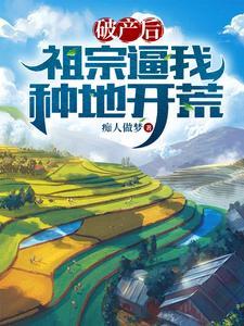 破产后我回村捡垃圾庄园主