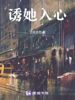 诱她坠入